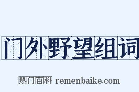 门外野望组词是什么意思的图片